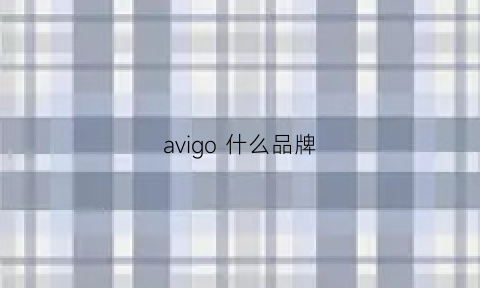 avigo 什么品牌